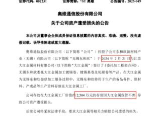 ST奥维曝2504万元存货损失！连续三年亏损企业再陷困局