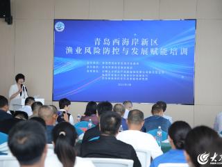 助力渔业高质量发展！青岛西海岸新区举办渔业风险防控与发展赋能培训