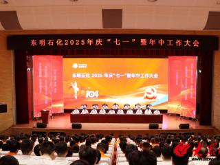 年中大会再提“三反” 东明石化亮出深化合规体系建设“作战图”