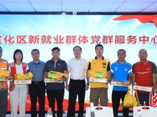 张家口市首个新就业群体党群服务中心在宣化区投用