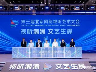 第三届北京网络视听艺术大会在京开幕