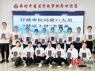 廊坊开发区行政审批局实现窗口人员100%持证上岗