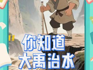 【天眼问学】你知道大禹治水的故事吗？