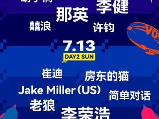 长春人必看！那英、李健+双神秘大咖首度同台，这场家乡音乐节要炸！