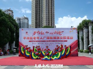 盛世欢歌庆华诞 银龄起舞颂党恩——平坝区举办“ 夕阳红、心向党”广场舞展演交流活动