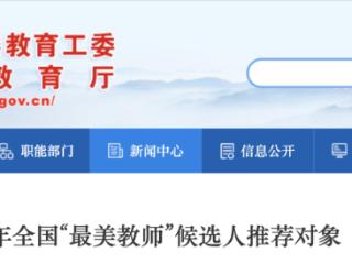 安徽2025年全国“最美教师”推荐人公示