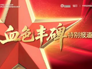 血色丰碑｜徐光：白山松水中的抗日英雄