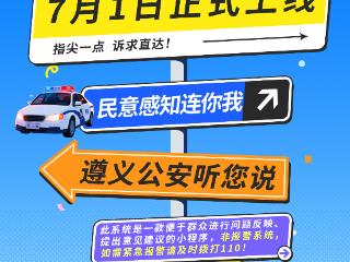遵义公安“民意感知系统小程序”上线啦