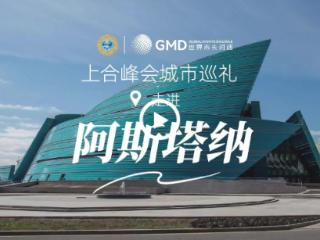 上合峰会城市巡礼 | 走进“草原明珠”阿斯塔纳