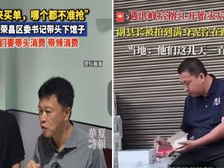 高书记请客、黄县长吃饭，怎么就火了？