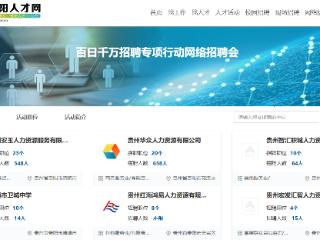 岗位多 交流快 效果好！贵阳贵安开展“直播带岗”助力高质量就业