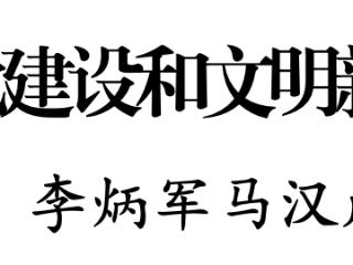省委召开加强文化建设和文明新风培育专题会议