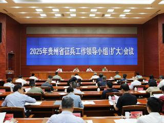 全省征兵工作领导小组（扩大）会议在贵阳召开