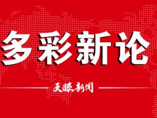 【多彩新论】“柔性转身”转出良好营商环境
