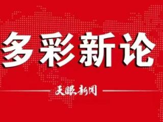 【多彩新论】锚定教育发展的“法治坐标”