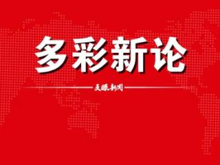 【多彩新论】人间真情筑长堤
