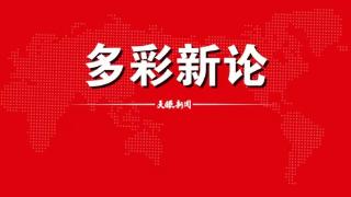 【多彩新论】人间真情筑长堤(图1)