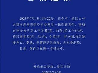 警方通报南航吉林分公司伤人事件：凶手扎伤两名同事后跳楼身亡