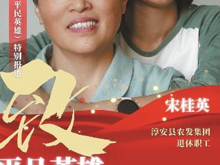 宋桂英：用母爱托举听障女儿 用信念撞开无声世界