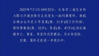 警方通报南航吉林分公司伤人事件 案件正在进一步侦办中