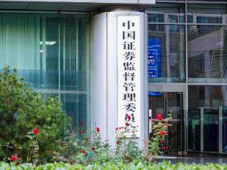 证监会：以做强主场为方向，持续提升A股市场吸引力、竞争力