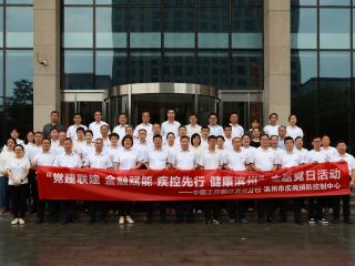 工行滨州分行联合市疾病预防控制中心开展党建联建主题党日活动