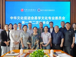 中华文化促进会易学会议在京召开：千年智慧在传承中焕发生机