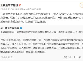 一货物列车停车不及致K1373次旅客列车机车脱线，铁路部门通报