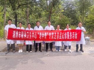 淄博市精神卫生中心开展“老中青”专家走基层义诊服务活动