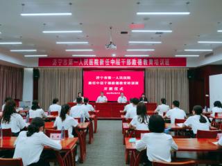 济宁市第一人民医院举行新任中层干部政德教育培训班