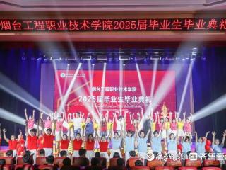 烟工职院举行毕业典礼，院长以“三心”寄语毕业生