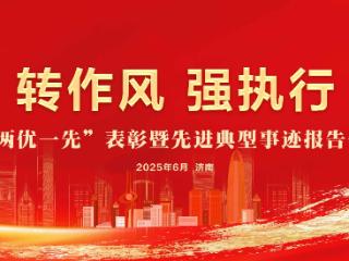 邮储银行山东省分行党委召开“两优一先”表彰 暨先进典型事迹报告会