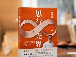 新东方创始人新作《思行无界》上市：俞敏洪与思考者的15次灵魂对话