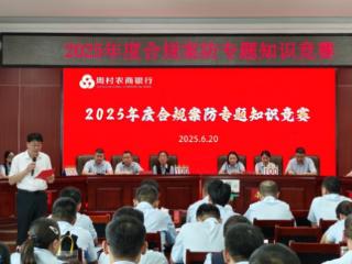 合规为基 案防为本，周村农商银行举办合规案防专题知识竞赛