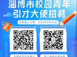 @高校学子，第三期 “淄博市校园青年引才大使”开始报名