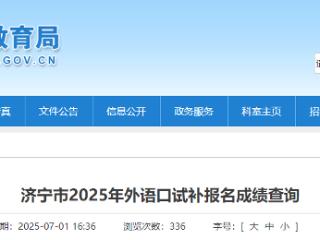济宁2025年外语口试补报名成绩查询地址公布
