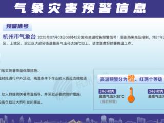 昨天杭州热到全省第一！刚刚，橙色预警再次发布！这一天冲击41℃