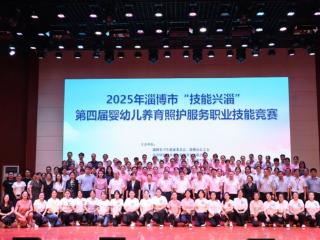 淄博市第四届婴幼儿养育照护服务职业技能竞赛在淄博师专举行