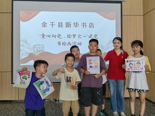 余干县新华书店举办“童心向党，绘梦七一”主题绘画活动