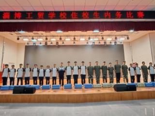 淄博工贸学校举行住校生内务叠被子比赛
