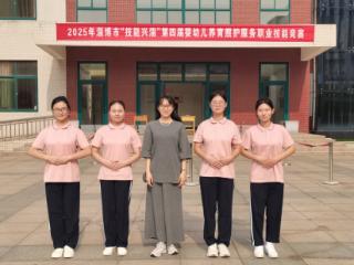 淄博工贸学校幼保学子出征市第四届婴幼儿养育照护服务职业技能竞赛