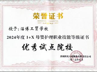 淄博工贸学校：硕果盈枝展风采 匠心育人谱新篇