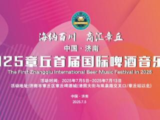 7月5日至13日，章丘首届国际啤酒音乐节将举行！