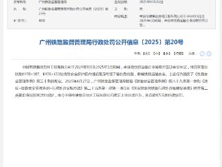 中国电建集团贵州工程有限公司因影响铁路运输安全施工被罚4万元