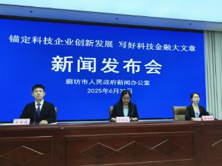 廊坊：科技金融赋能 助力企业向“新”而行