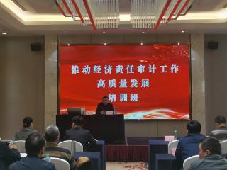 福州市审计局举办“推动经济责任审计工作高质量发展”专题培训班