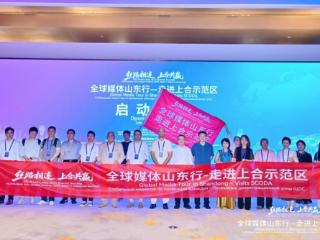 丝路相连上合共赢｜全球媒体山东行走进上合示范区活动启幕