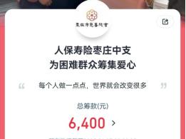 人保寿险枣庄中支开展“善行齐鲁 情暖万家” 为困难群众筹集爱心活动