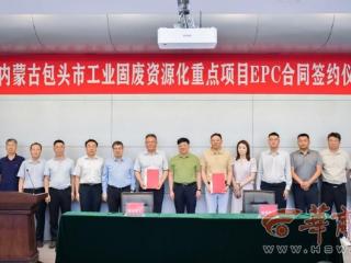 西安建大新型高压辊式立磨技术落地包头 将打造百万吨级工业固废资源化示范工程