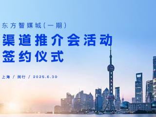 东方智媒城渠道推介会活动 暨园企交流活动2025年6月30日圆满举行